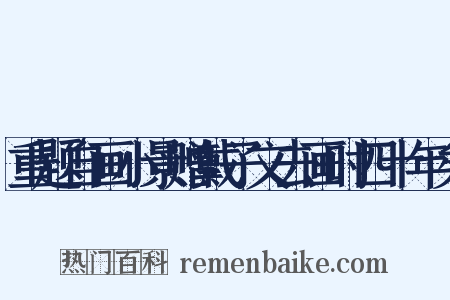 重题自画小景赠戴子文去画时四十年矣是什么意思的图片